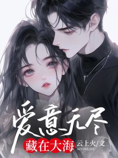 抖音爱意无尽,藏在大海小说章节阅读