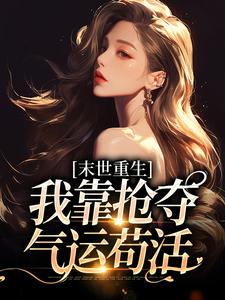 都重生了，谁还做垫脚石炮灰啊？小说百度云完整章节列表免费阅读