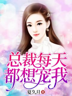 总裁每天都想宠我无广告阅读 夏久月慕景深免费在线阅读