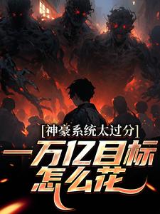 书荒推荐神豪系统太过分，一万亿目标怎么花(林晨纪凌雪)在线试读