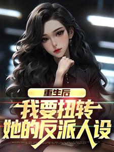 重生恶毒男配，要拯救女反派吗？(月月光君小说)小说最新章节