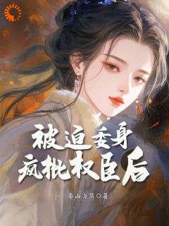 被迫委身疯批权臣后by春山为黛小说完结版在线阅读