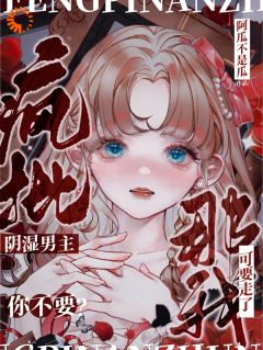疯批男主你不要？那我要了知乎小说最新章节阅读