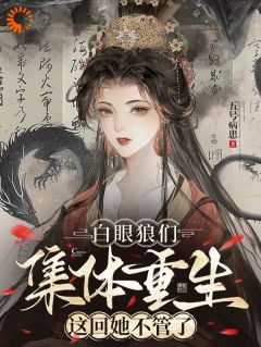 【新书】白眼狼们集体重生，这回她不管了主角楚宁昭楚虞全文全章节小说阅读