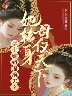 奚青梧萧霁完整版孪生嫡姐逼换夫？她转身母仪天下全文最新阅读