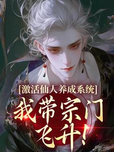 主角沈清河温茹韵小说，激活仙人养成系统，我带宗门飞升！免费阅读全文
