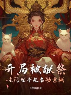 宁浅裴忌开局被献祭，玄门世子妃名动京城全章节免费阅读