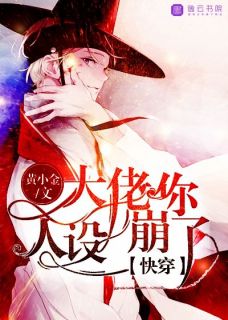 唐玉金玉小说快穿：大佬你人设崩了完整章节