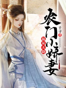 福从天降：农门小娇妻章节全目录 林静漪宋书生全文免费阅读
