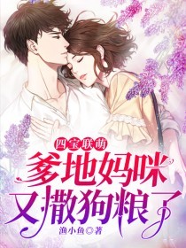 书荒必备四宝联萌：爹地妈咪又撒狗粮了！全文章节阅读