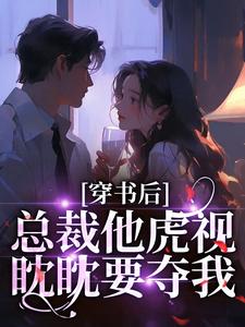 辣条泡饭最新小说穿书后，总裁他虎视眈眈要夺我南知言陆砚璟在线试读