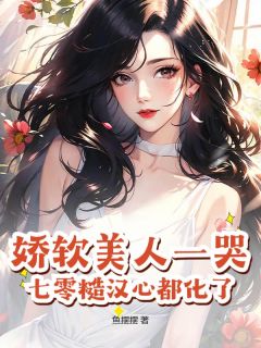 娇软美人一哭，七零糙汉心都化了苏娇娇陆承延娇软美人一哭，七零糙汉心都化了全文免费阅读【完整章节】
