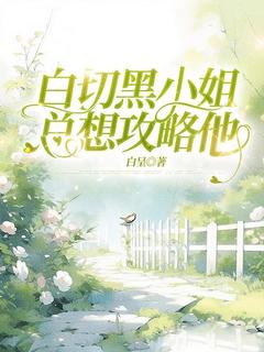 楚桓伊秦声言小说大结局在哪看-白切黑小姐总想攻略他完整版免费阅读