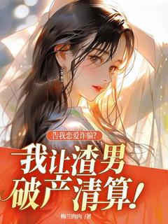 告我恋爱诈骗？我让渣男破产清算！全集小说_沈牧宁顾宴洲完结版阅读