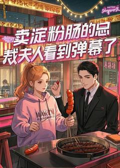 卖淀粉肠的总裁夫人看到弹幕了最新章节免费阅读by潇潇暮雨无广告小说