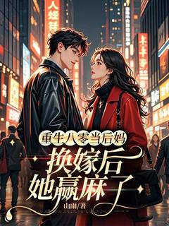 抖音爆款重生八零当后妈，换嫁后她赢麻了完整小说（全文阅读）