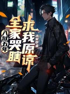 入狱五年，全家哭瞎求我原谅精彩小说-入狱五年，全家哭瞎求我原谅目录阅读
