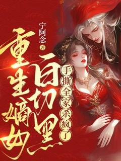 重生嫡女白切黑，手撕全家杀疯了无弹窗在线阅读