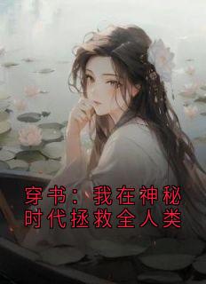 明月老贼的小说穿书：我在神秘时代拯救全人类主角是江白单红衣