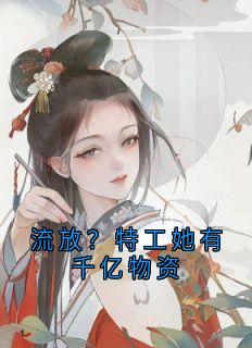 秦湘暖江霖小说流放？特工她有千亿物资全文阅读