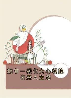 拥有一颗北大心领跑未来人生路小说(完结版)-宋昭禾陆琮聿在线阅读-暗夜阅读网