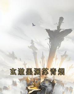 独家玄澈墨渊苏青烟全本大结局小说阅读