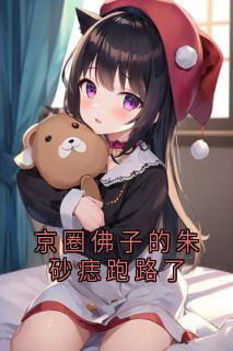 主角是许今怡傅淮序楚欣的小说京圈佛子的朱砂痣跑路了最完整版热门连载-暗夜阅读网