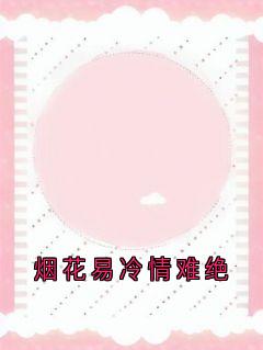 烟花易冷情难绝小说最新章节-主角姜楠风裴靳言全文免费阅读-暗夜阅读网