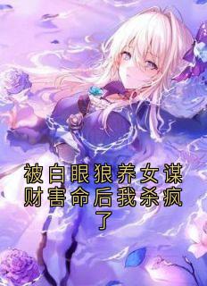 被白眼狼养女谋财害命后我杀疯了张静周明苏梦全章节在线阅读