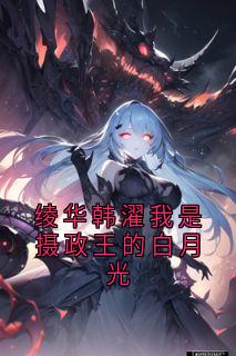 小说推荐绫华韩濯我是摄政王的白月光完结版全章节阅读-暗夜阅读网