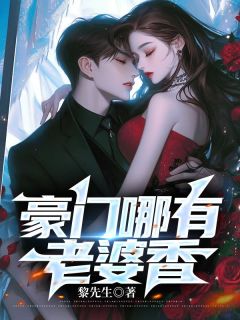 豪门哪有老婆香by黎先生