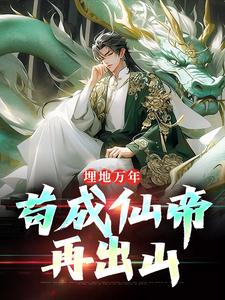 抖音爆款小说苏神朝苏子沉睡一亿年苏子苏斩免费txt全文阅读