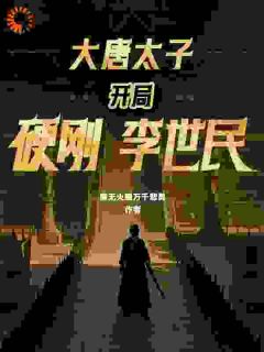 (抖音小说)李承乾李世民小说全文阅读免费