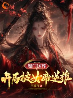 宁尘洛裳舞宁尘开局送葬绝美女子全章节免费阅读