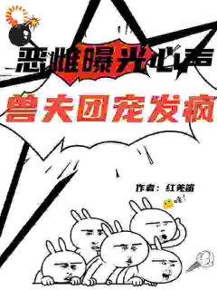 抖音小说兽世：凶残的蛇兽夫成了条乖乖蛇，主角姜凤杳柏慕尘最后结局小说全文免费