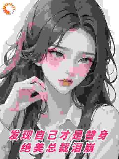 爱情游戏，到底谁是谁的替身？免费阅读全文，主角顾北苏漾小说完整版最新章节