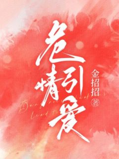 危情引爱未删减阅读