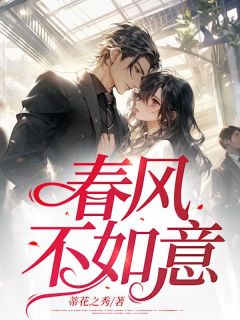春风不如意(温言顾今安)全文完整版阅读