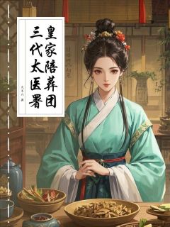 百度贴吧小说三代太医署，皇家陪葬团，主角鱼步非楚秉坤全文免费