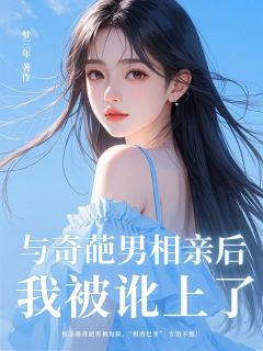 与奇葩男相亲后，我被讹上了在哪免费看，顾淼淼林漾小说章节目录阅读