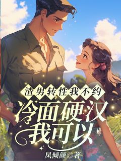 【新书】渣男转性我不约，冷面硬汉我可以！主角凌瑶陆青云全文全章节小说阅读