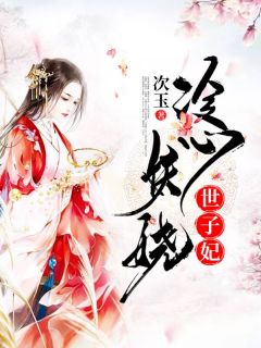 全本资源在线阅读冷心妖娆世子妃风浅音白祈之