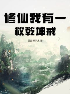 小说修仙我有一枚乾坤戒主角为李闻青炎子免费阅读