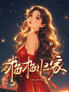 百度贴吧小说梅梅归家，主角姜梅梅陈金鳞全文免费