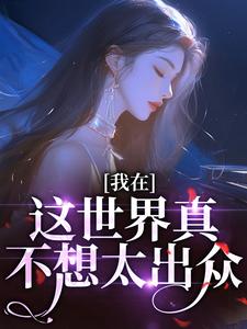 快穿，路人小姐不想万人迷小说(完本)-洛南雪穗穗无错版阅读