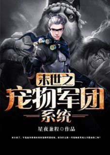 爆款小说末世之宠物军团系统主角午宠刁听蓉全文在线完本阅读