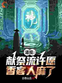 精品小说道观：献祭流许愿，香客人麻了全文目录畅读