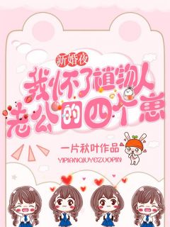 替嫁新娘：植物人老公宠妻如命在线全文阅读-主人公沈楠雪慕景渊小说