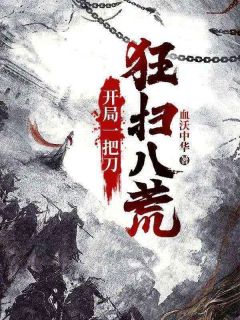 开局一把刀，狂扫八荒免费章节开局一把刀，狂扫八荒点我搜索全章节小说