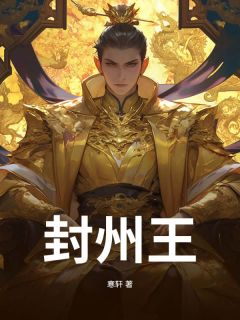 封州王(寒轩)最佳创作小说全文在线阅读